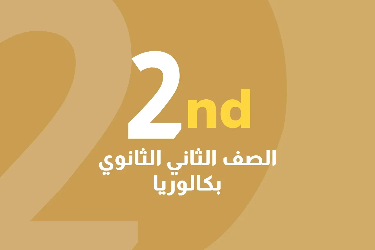 الصف الثاني الثانوي بكالوريا icon